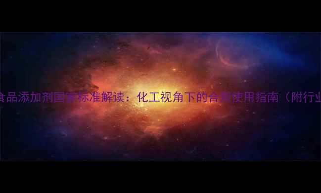 图片 亚硝酸钠食品添加剂国家标准解读：化工视角下的合规使用指南（附行业白皮书）.jpg