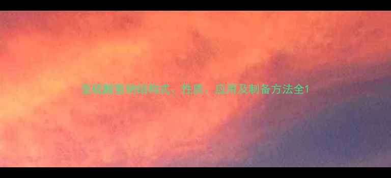 图片 亚硫酸氢钠结构式、性质、应用及制备方法全1.jpg