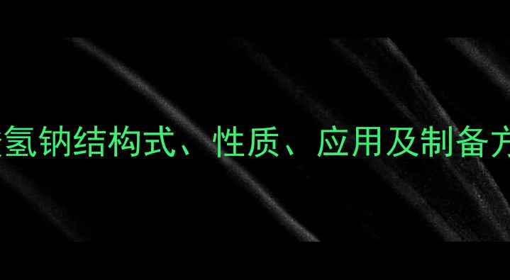 图片 亚硫酸氢钠结构式、性质、应用及制备方法全2.jpg