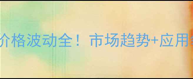 图片 亚磷酸三甲酯价格波动全！市场趋势+应用领域+采购指南.jpg