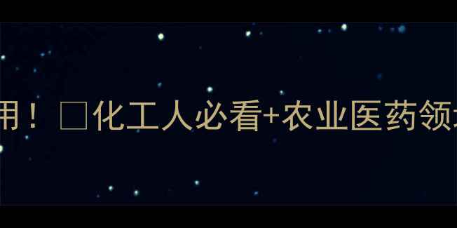 图片 亚精胺的10大工业应用！🔬化工人必看+农业医药领域隐藏用法大公开✨1.jpg