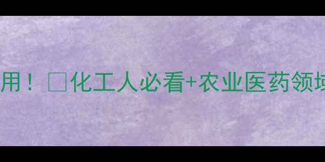 图片 亚精胺的10大工业应用！🔬化工人必看+农业医药领域隐藏用法大公开✨2.jpg