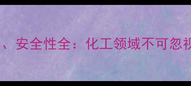 图片 亚锡氟副作用、应用、安全性全：化工领域不可忽视的环保与使用指南2.jpg