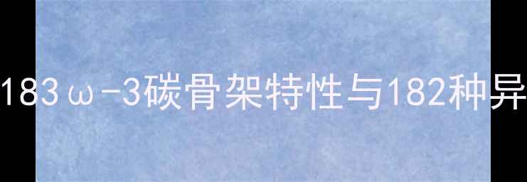 图片 亚麻酸分子结构：C183ω-3碳骨架特性与182种异构体工业应用研究1.jpg