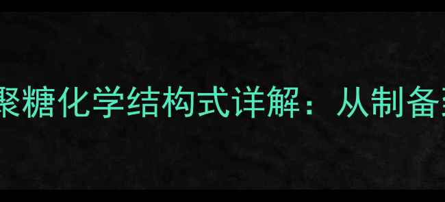 图片 交联葡聚糖化学结构式详解：从制备到应用1.jpg