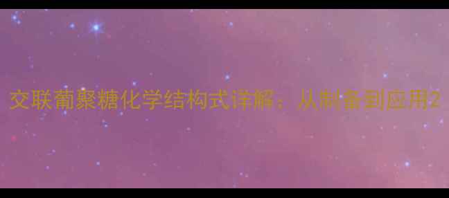 图片 交联葡聚糖化学结构式详解：从制备到应用2.jpg