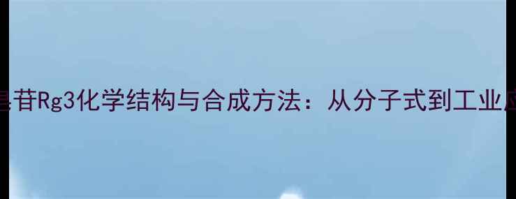 图片 人参皂苷Rg3化学结构与合成方法：从分子式到工业应用全.jpg