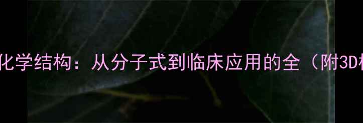 图片 他克莫司化学结构：从分子式到临床应用的全（附3D模型图）1.jpg