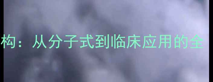 图片 他克莫司化学结构：从分子式到临床应用的全（附3D模型图）2.jpg