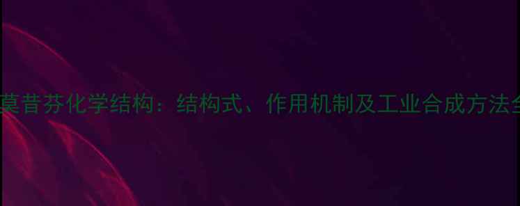 图片 他莫昔芬化学结构：结构式、作用机制及工业合成方法全1.jpg