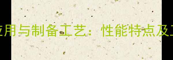 图片 仲链烷醇聚醚应用与制备工艺：性能特点及工业应用领域全.jpg