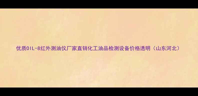 图片 优质OIL-8红外测油仪厂家直销化工油品检测设备价格透明（山东河北）.jpg