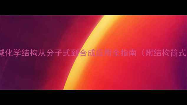 图片 伪麻黄碱化学结构从分子式到合成应用全指南（附结构简式图）🔬2.jpg