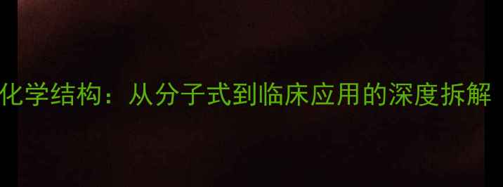 图片 依托泊苷抗癌药物化学结构：从分子式到临床应用的深度拆解（附合成路线图）1.jpg