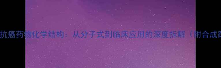 图片 依托泊苷抗癌药物化学结构：从分子式到临床应用的深度拆解（附合成路线图）2.jpg