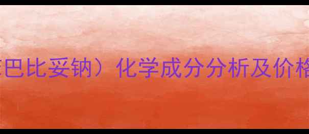 图片 依法韦仑片（苯巴比妥钠）化学成分分析及价格影响因素探究1.jpg