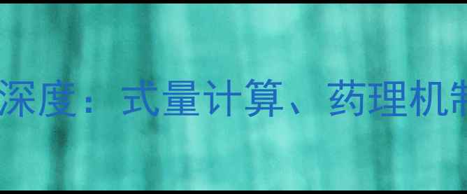 图片 依那普利拉化学结构深度：式量计算、药理机制与工业合成方法全2.jpg