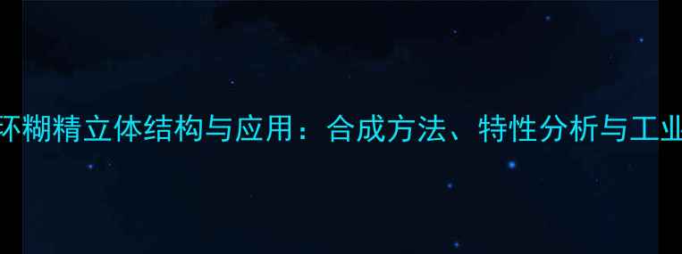 图片 倍他环糊精立体结构与应用：合成方法、特性分析与工业价值.jpg