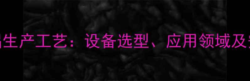 图片 倍半甲基氯化铝生产工艺：设备选型、应用领域及安全环保全指南.jpg