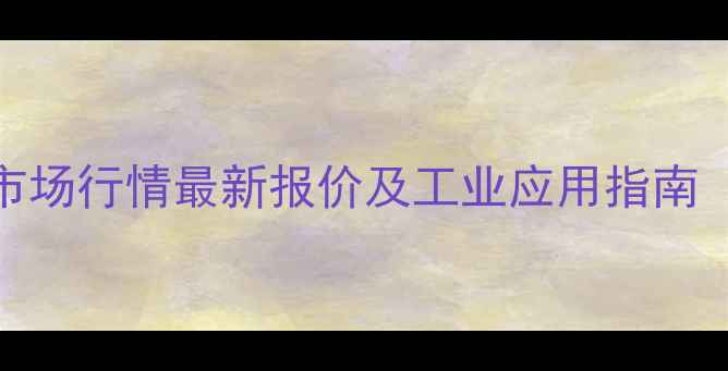 图片 偏磷酸钡试剂市场行情最新报价及工业应用指南（附采购攻略）.jpg