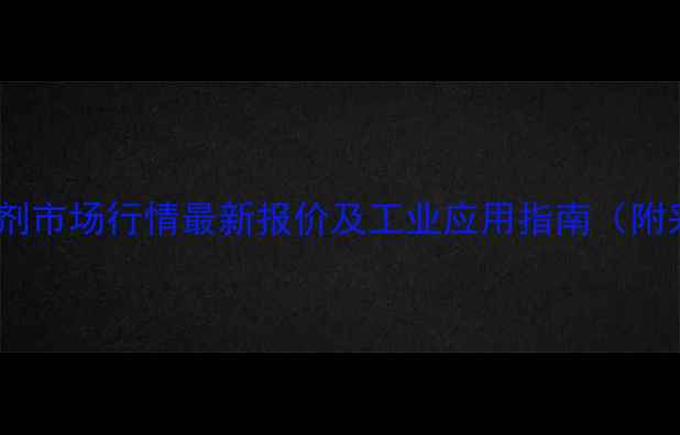 图片 偏磷酸钡试剂市场行情最新报价及工业应用指南（附采购攻略）1.jpg