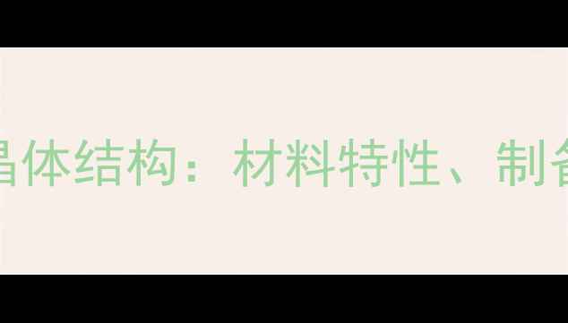 图片 偏钒酸钠锯齿状晶体结构：材料特性、制备工艺与应用前景.jpg
