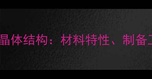 图片 偏钒酸钠锯齿状晶体结构：材料特性、制备工艺与应用前景1.jpg