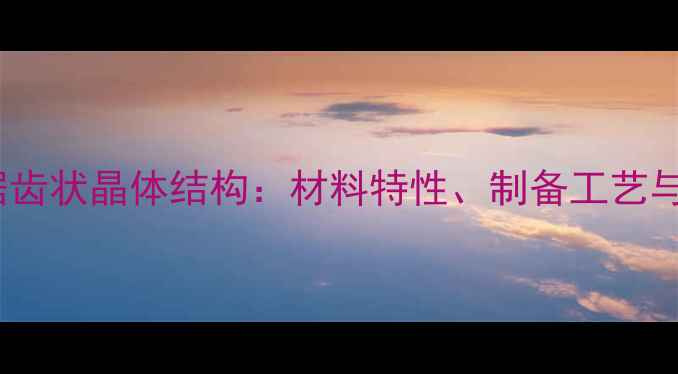 图片 偏钒酸钠锯齿状晶体结构：材料特性、制备工艺与应用前景2.jpg