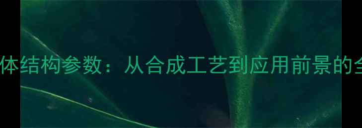 图片 偶氮苯晶体结构参数：从合成工艺到应用前景的全面研究2.jpg
