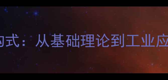 图片 偶氮键化学结构式：从基础理论到工业应用的全面指南1.jpg