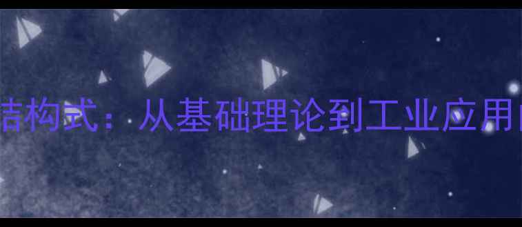 图片 偶氮键化学结构式：从基础理论到工业应用的全面指南2.jpg