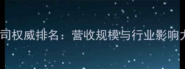 图片 全球化工公司权威排名：营收规模与行业影响力Top20深度.jpg