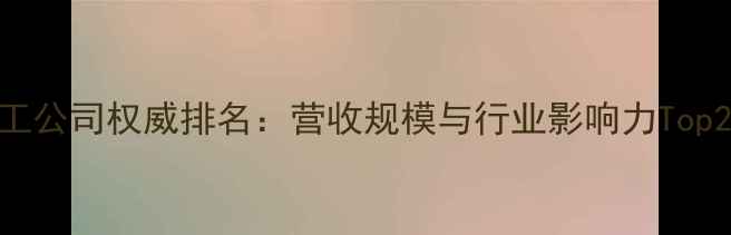 图片 全球化工公司权威排名：营收规模与行业影响力Top20深度1.jpg