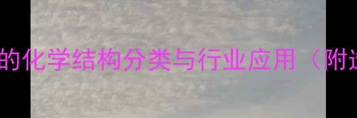 图片 全面！颜料的化学结构分类与行业应用（附选型指南）1.jpg