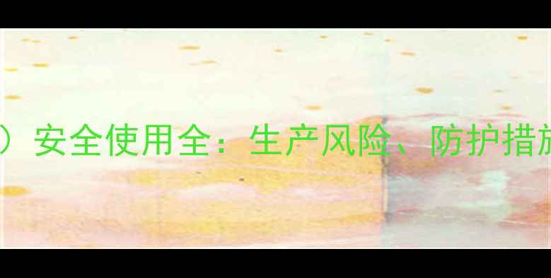 图片 八甲基环四硅氧烷（D4）安全使用全：生产风险、防护措施及职业健康防护指南1.jpg