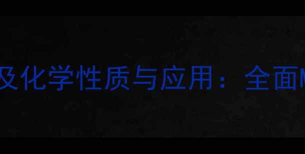 图片 六亚甲基二异氰酸酯别名及化学性质与应用：全面MDI的工业价值与安全指南.jpg