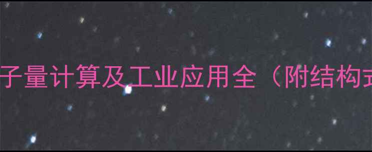 图片 六亚甲基四胺分子量计算及工业应用全（附结构式与安全数据）1.jpg