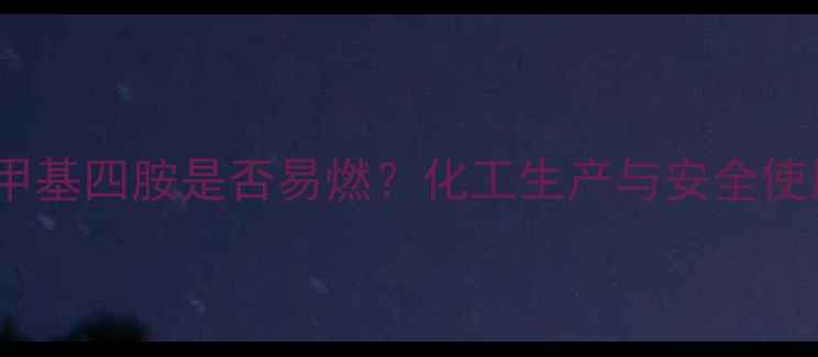 图片 六亚甲基四胺是否易燃？化工生产与安全使用全2.jpg