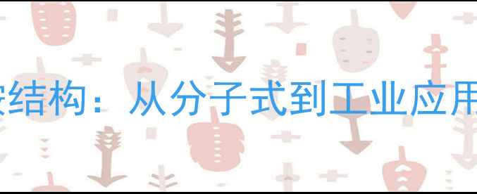 图片 六亚甲基次胺结构：从分子式到工业应用的完整指南1.jpg