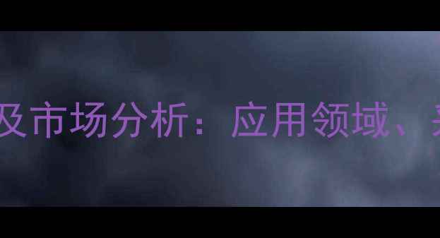 图片 六偏磷酸钠价格趋势及市场分析：应用领域、采购指南与行业前景1.jpg