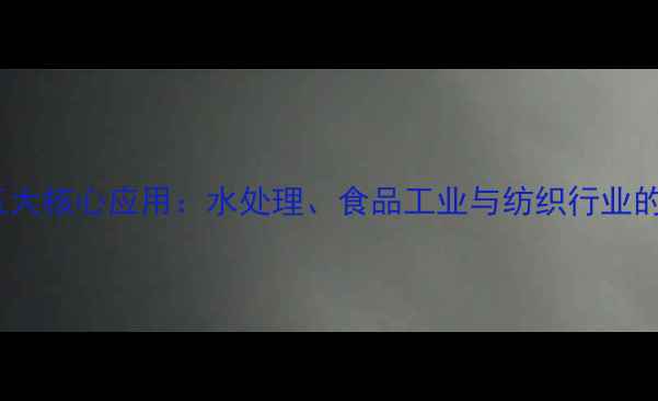 图片 六偏磷酸钠的五大核心应用：水处理、食品工业与纺织行业的创新解决方案2.jpg