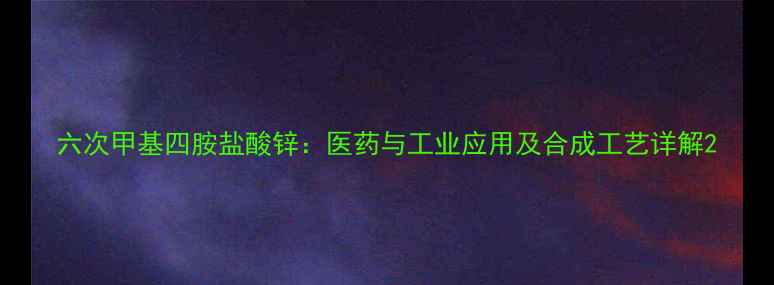 图片 六次甲基四胺盐酸锌：医药与工业应用及合成工艺详解2.jpg