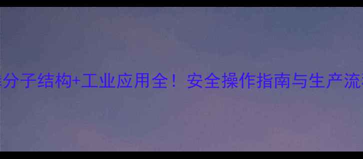 图片 六氟化磷分子结构+工业应用全！安全操作指南与生产流程大公开.jpg