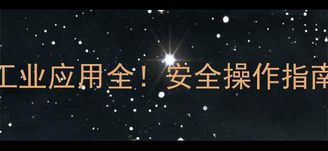 图片 六氟化磷分子结构+工业应用全！安全操作指南与生产流程大公开1.jpg