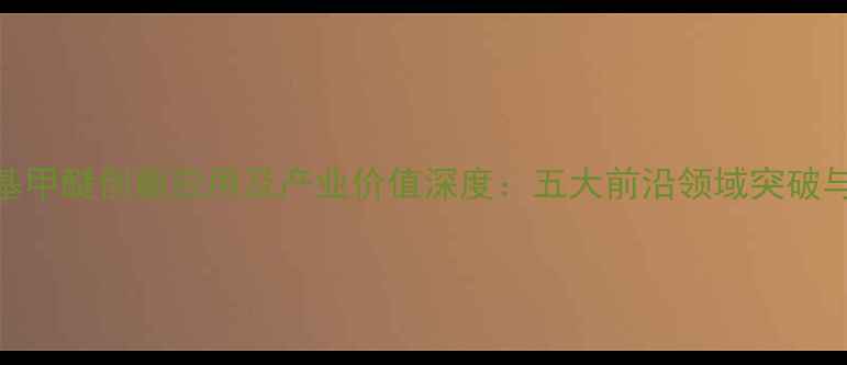 图片 六氟异丙基甲醚创新应用及产业价值深度：五大前沿领域突破与市场机遇.jpg