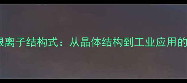 图片 六氟磷酸根离子结构式：从晶体结构到工业应用的深度解读2.jpg