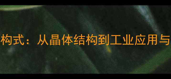 图片 六氯化三铝结构式：从晶体结构到工业应用与安全操作指南.jpg