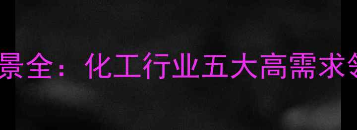 图片 六氯环三磷氰应用场景全：化工行业五大高需求领域及安全使用指南2.jpg