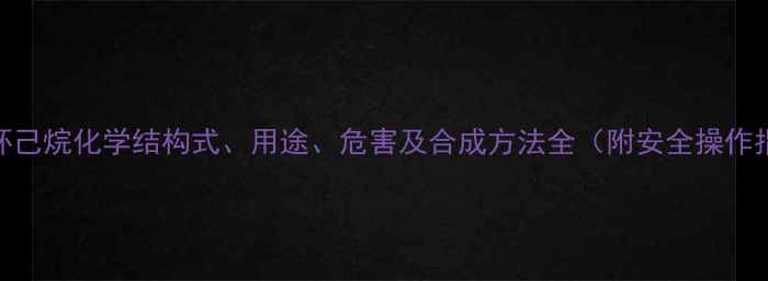 图片 六氯环己烷化学结构式、用途、危害及合成方法全（附安全操作指南）.jpg