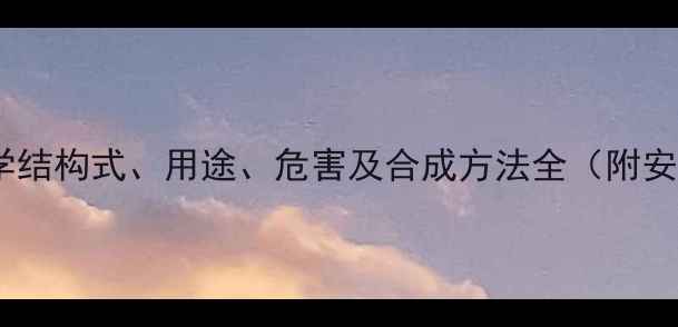 图片 六氯环己烷化学结构式、用途、危害及合成方法全（附安全操作指南）1.jpg